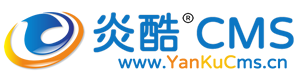 炎酷CMS
