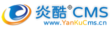 炎酷CMS-免费开源的网站内容管理系统